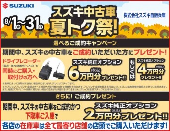☆　８月は中古車　夏トク祭！　☆